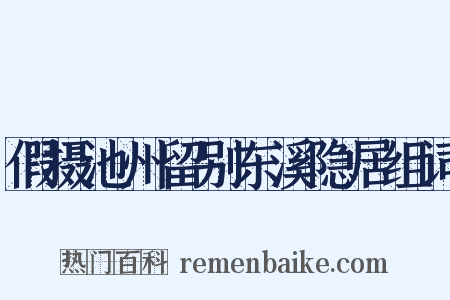 假摄池州留别东溪隐居组词是什么意思的图片